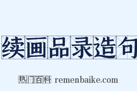 续画品录造句是什么意思的图片